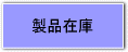 製品在庫