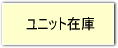 ユニット在庫