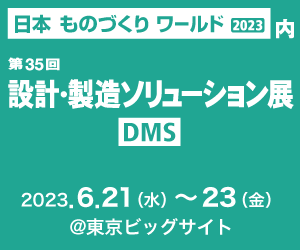 DMS 設計製造ソリューション展