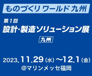 設計・製造ソリューション展九州