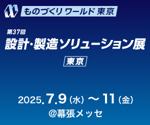 設計・製造ソリューション展
