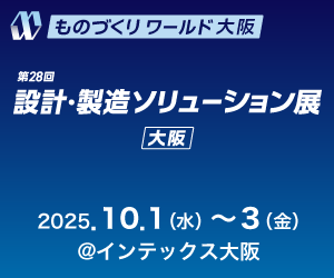 設計・製造ソリューション展[大阪]