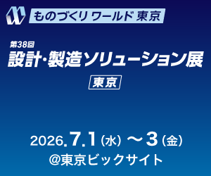 設計・製造ソリューション展
