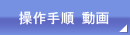 操作手順