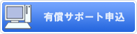 有償サポート申込