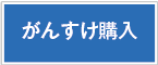 ライセンス購入