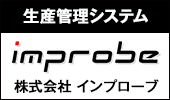 生産管理・工程管理システムはインプローブ