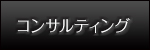 コンサルティング