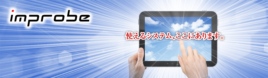生産管理システムのインプローブイメージ