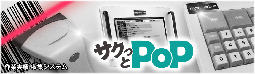 作業実績収集のインプローブイメージ