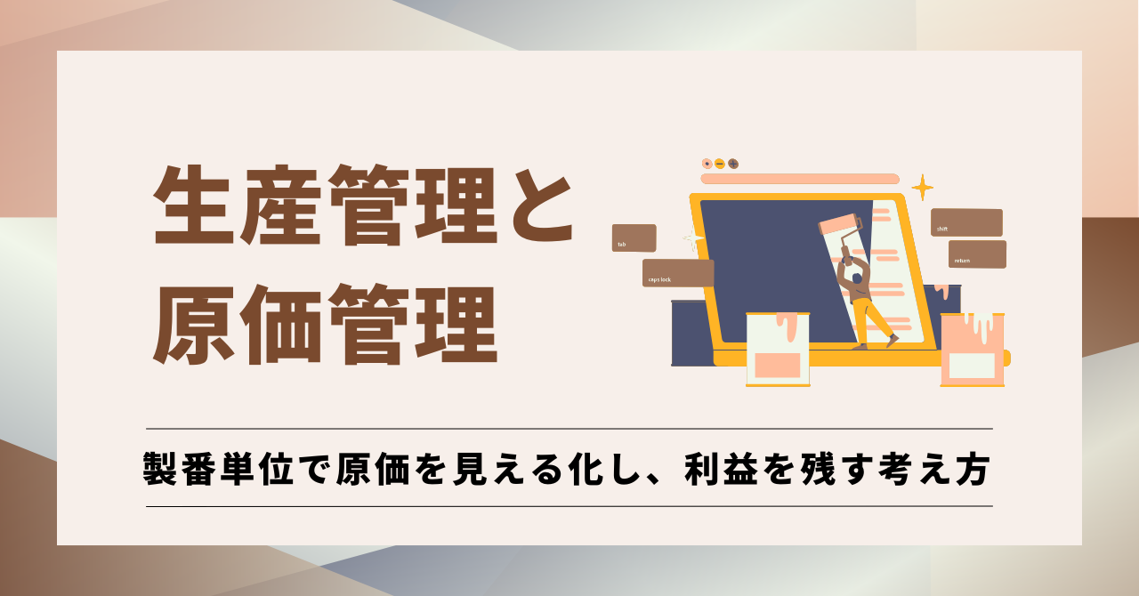 生産管理と原価管理について、製番単位で原価を見える化し利益を残す考え方を解説する記事のアイキャッチ画像