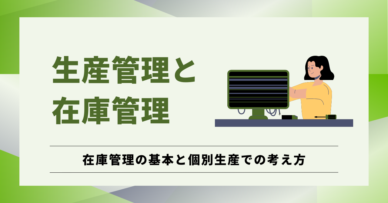 「生産管理と在庫管理」というタイトルで在庫管理の基本と個別生産での考え方を解説する記事のアイキャッチ画像