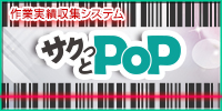 サクッとPOP